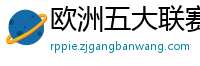 欧洲五大联赛第一个六冠王